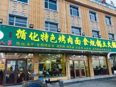 门面-撒拉人家.酸菜牦牛肉火锅