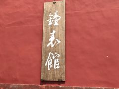 -故宫钟表馆