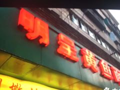 门面-明呈黄鱼面馆(斜土路店)