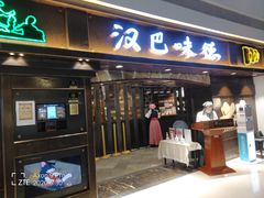 门面-汉巴味德(大悦城店)