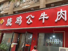 -胥佳烧鸡公牛肉面馆