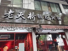 门面-老天桥蛙炉火锅(姑苏总店)