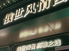 -哈拉硕俄式西餐