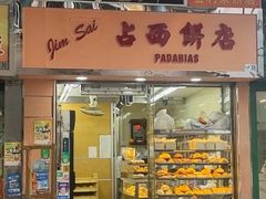 -占西饼店