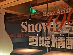 -雪熊精酿·哈尔滨烧烤酒馆(非遗大串店)