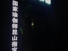 -昆山招商花园城