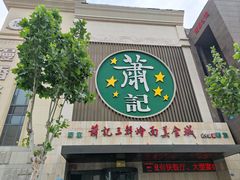 -萧记三鲜烩面(黄河南路店)