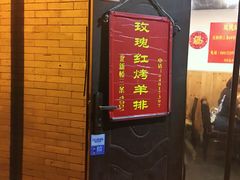 门面-玫瑰红烤羊排(北新桥三条店)