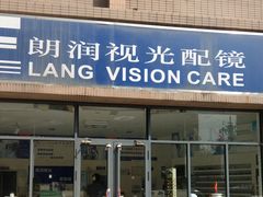 -明润视光配镜