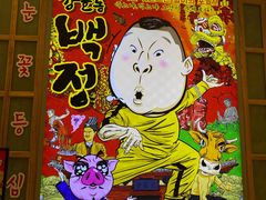 门面-姜虎东白丁烤肉(苏州中心店)