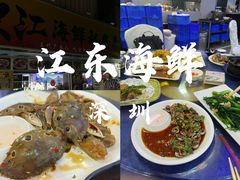 -东江海鲜大排档·潮汕菜·砂锅粥
