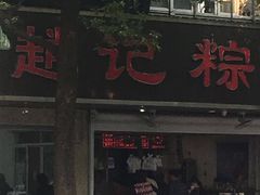门面-赵记粽子(司前街店)