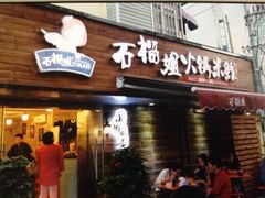 石榴姐火锅米线-石榴姐•山城小馆(创始店)