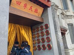 -四季民福烤鸭店(故宫店)