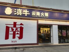 -滇牛云南火锅(桂林路店)