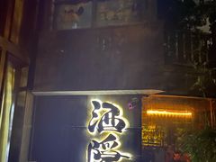 -Joy酒隐(西湖店)