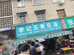 -李记五香豆沫