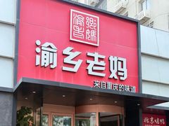 -渝乡老妈(六里桥店)