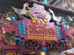 -春梅里卤鹅馆·47年老字号(中山路店)