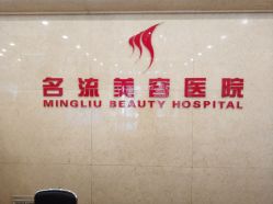 -沈阳名流美容医院