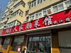 -湖南人家湘菜馆(镇江路店)