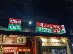 -洋马儿火锅(解放碑店)