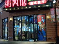 门面-避风塘(百联奥特莱斯广场店)