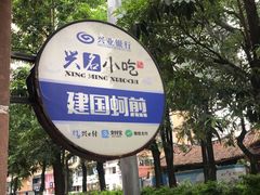 -建国蚵煎蚵面