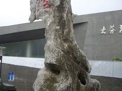 雕塑-大芬美术馆