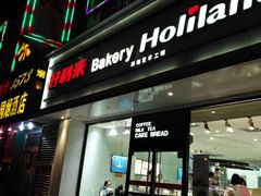 门面-好利来(马家堡店)