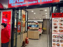 -南八仙·老上海味道(南京东路店)