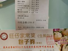 账单-旺仔家常菜生煎包(马端街店)