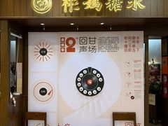-彬媽糖水(侨鑫国际店)