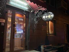 -老井俄式餐厅