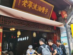 门面-沈氏祖传老宁波油赞子(南塘店)