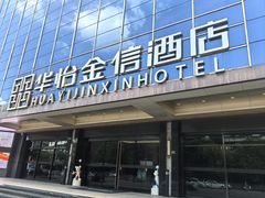 -华怡·金信酒店(潮州古城人民广场店)