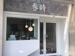 门面-卷时·瑞士卷·生日蛋糕(大望路店)