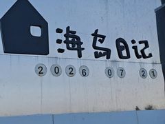 -海岛日记(养马岛店)