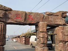-北京益泉花园酒店