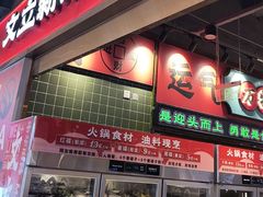 -文立新麻辣烫(合生汇21街区店)