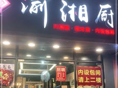 门面-渝湘厨(古美店)