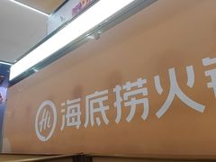 -海底捞火锅(亲贤北街店)