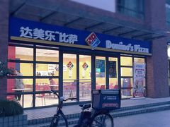 -达美乐比萨(东建路店)