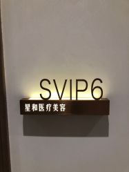 -星和深湾荟医疗美容