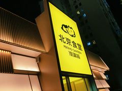 -北京食堂·烤鸭·宵夜(亚运村店)