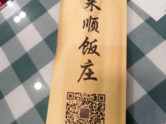 -南来顺饭庄·清真(南菜园店)