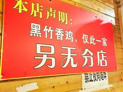 -黑竹香鸡(营和巷店)