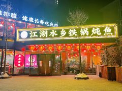 -江湖水乡铁锅炖魚(周庄嘉园店)