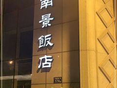 门面-南景饭店(万家丽路店)