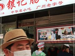 门面-银记肠粉店(北京路店)